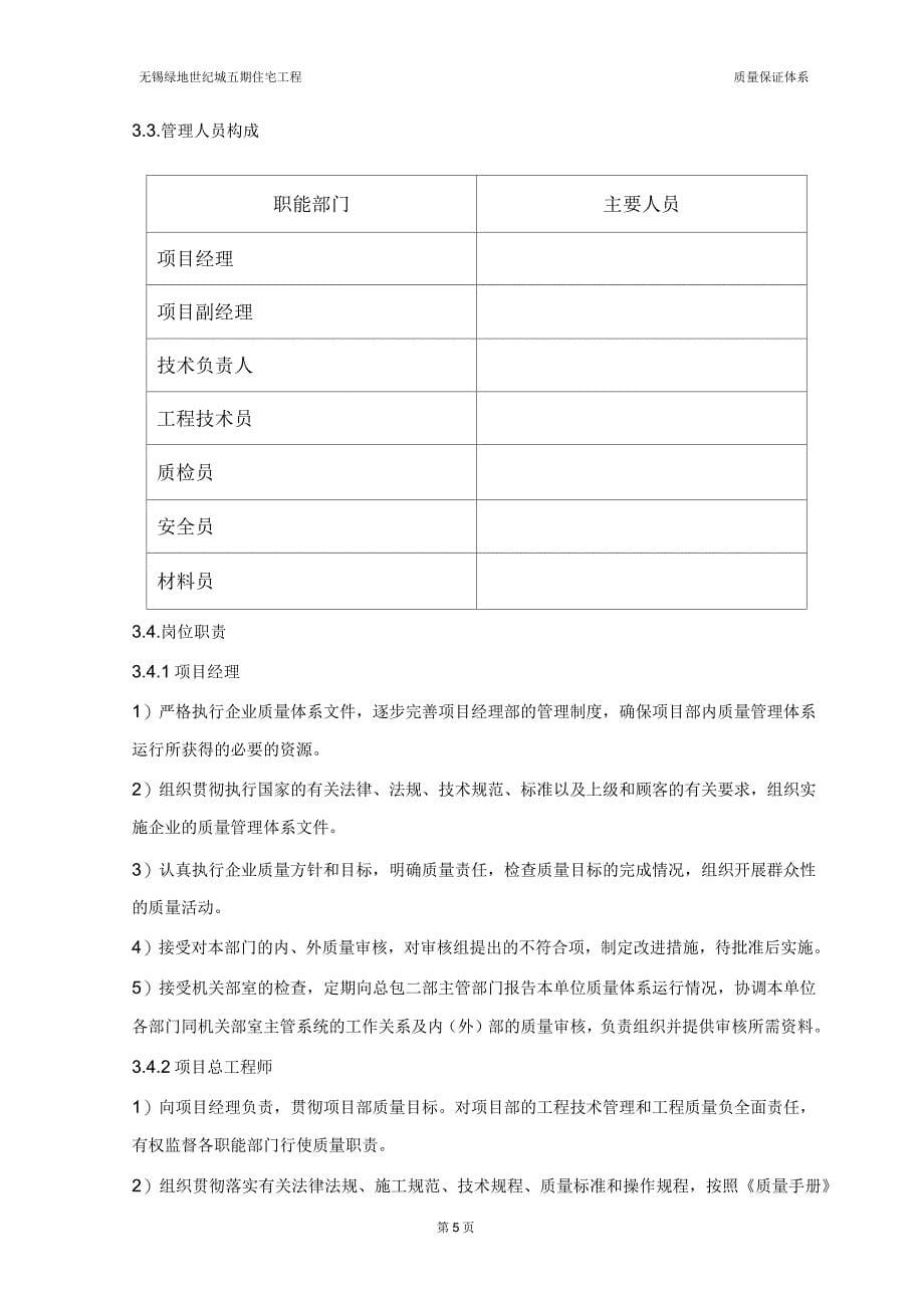 质量保证体系方案剖析_第5页