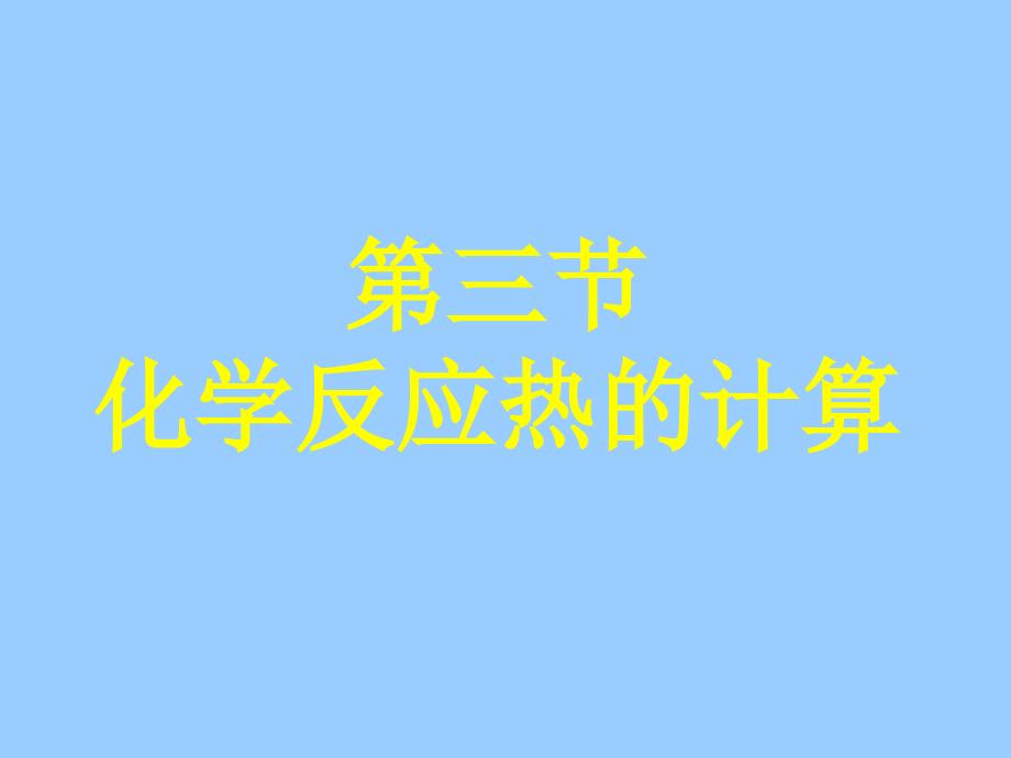 【化学】13《化学反应热的计算》课件（人教版选修4）_第1页