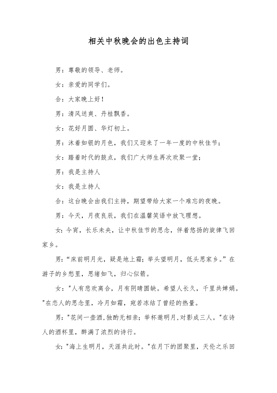 相关中秋晚会的出色主持词_2_第1页