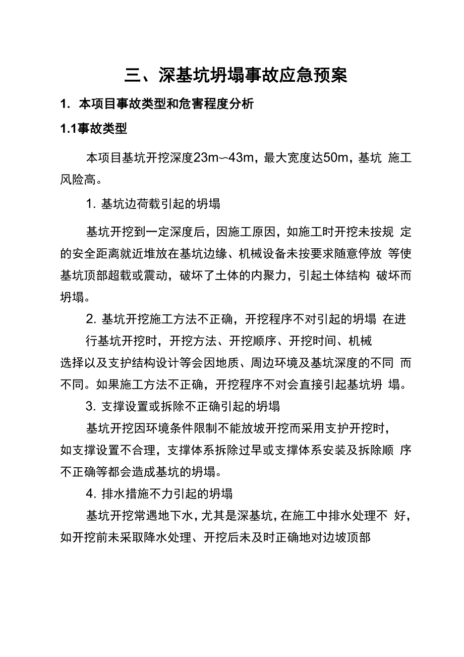 3、深基坑坍塌事故应急预案_第1页