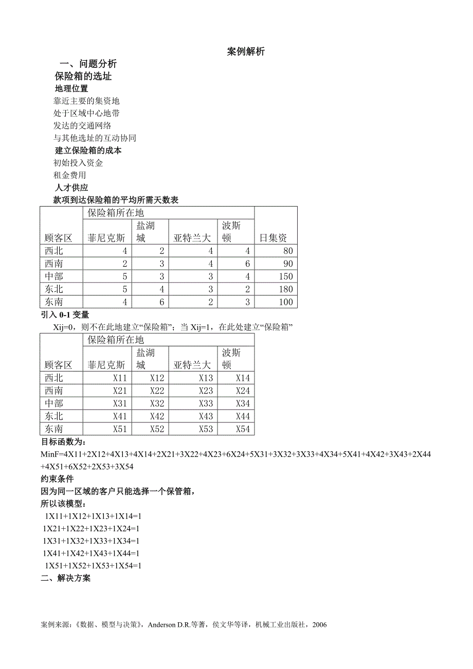 运筹学案例分析.doc_第3页