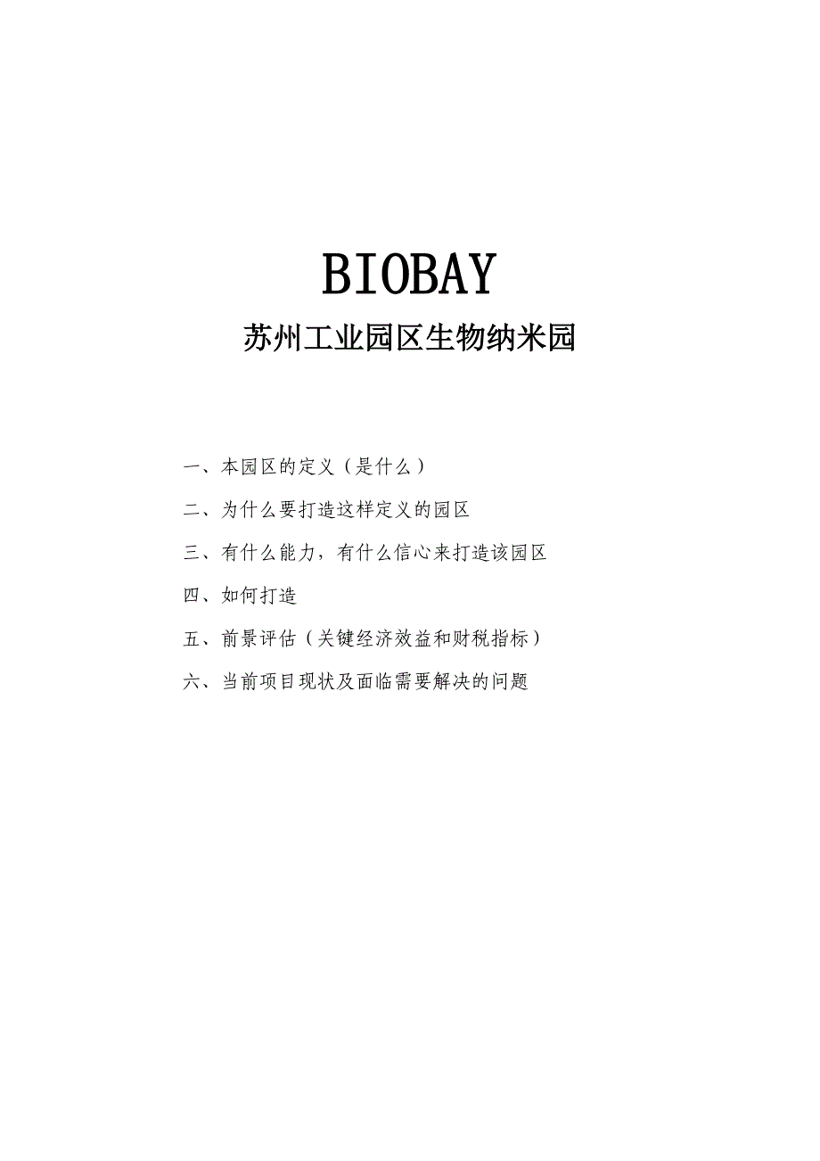 苏州工业园区生物纳米园案例研究_第1页