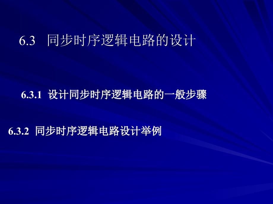 数字电路基础-ch06-3同步时序逻辑电路的设计_第1页