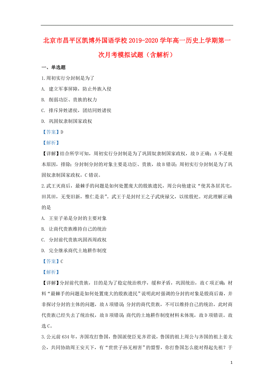 北京市昌平区凯博外国语学校2019-2020学年高一历史上学期第一次月考模拟试题（含解析）_第1页