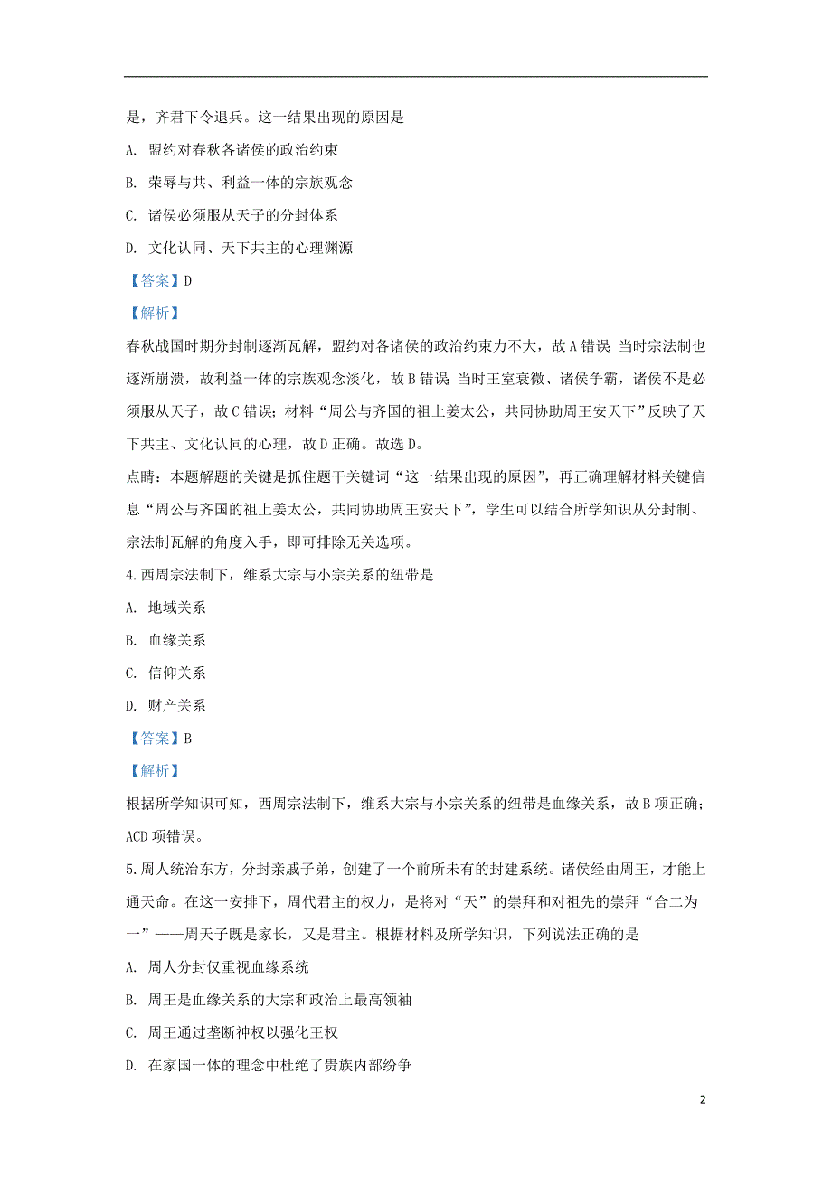 北京市昌平区凯博外国语学校2019-2020学年高一历史上学期第一次月考模拟试题（含解析）_第2页