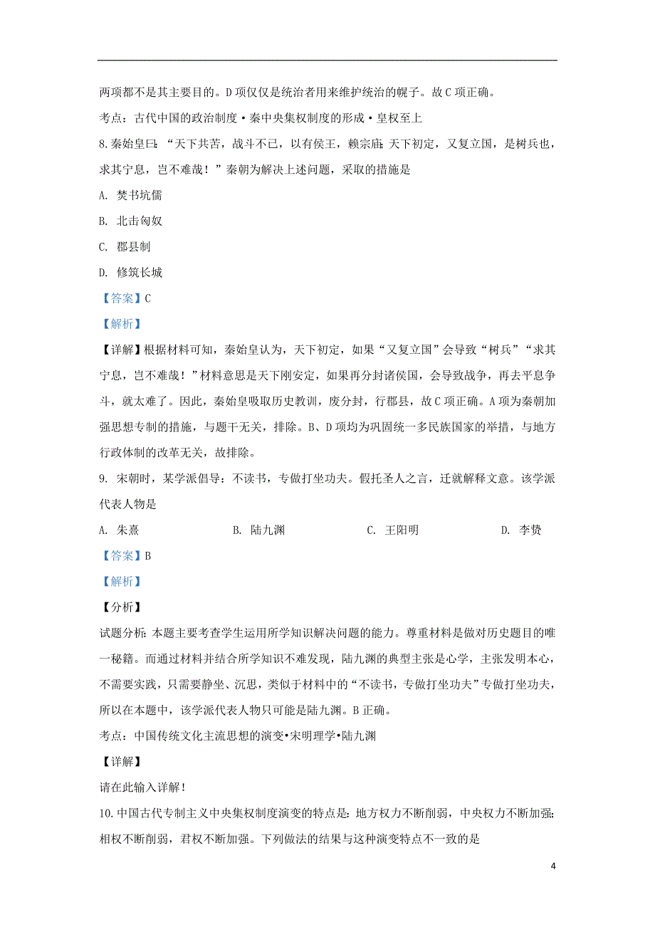 北京市昌平区凯博外国语学校2019-2020学年高一历史上学期第一次月考模拟试题（含解析）_第4页