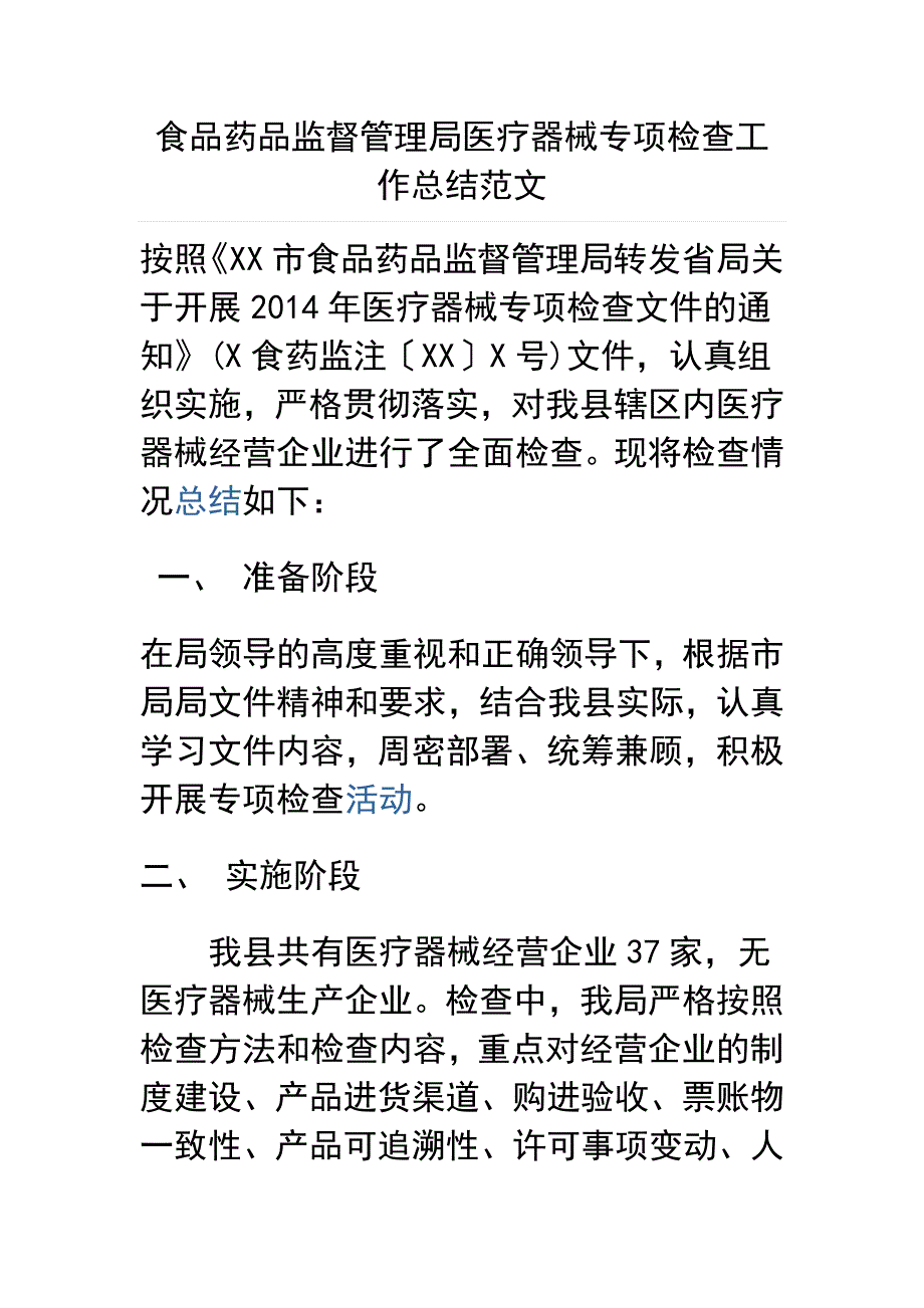 食品药品监督管理局医疗器械专项检查工作总结范文_第1页