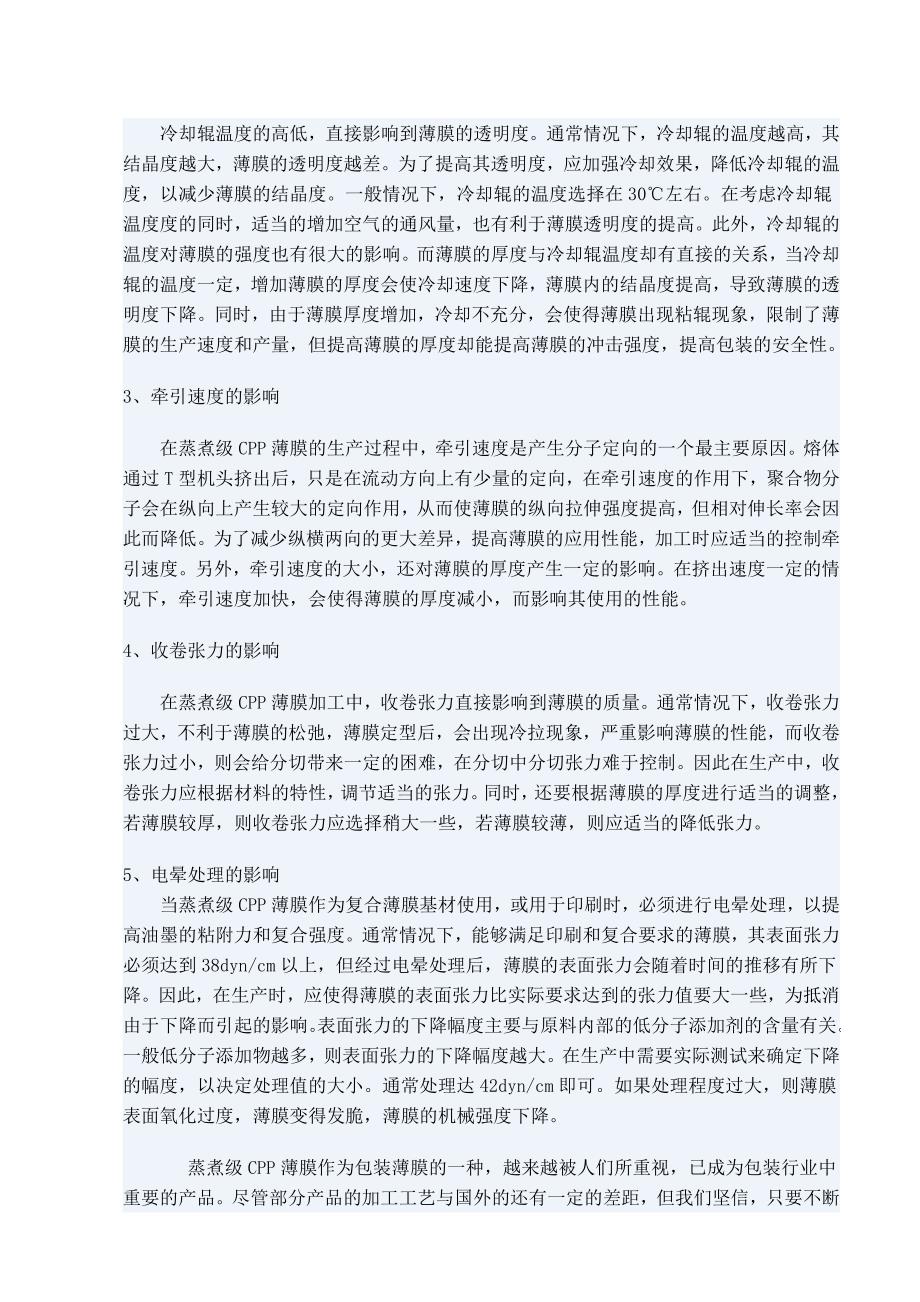 蒸煮级CPP薄膜的生产工艺.doc_第3页