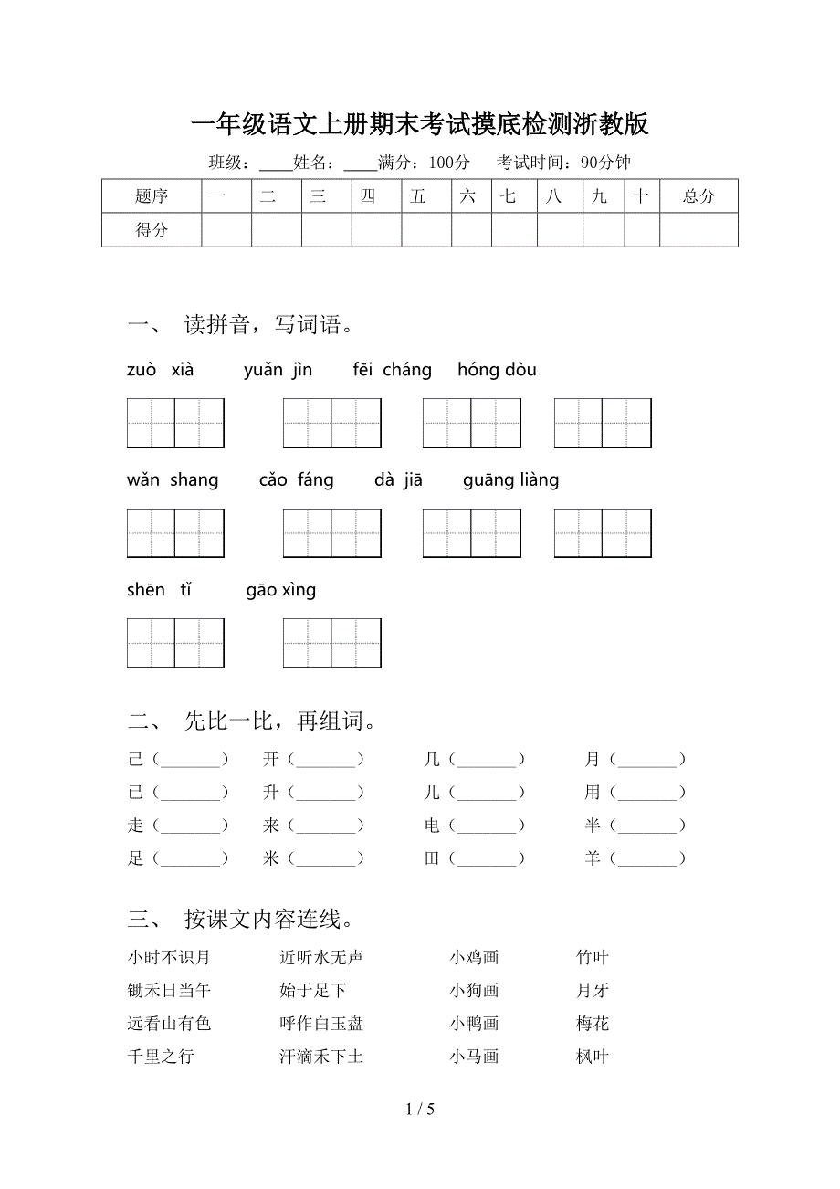 一年级语文上册期末考试摸底检测浙教版_第1页