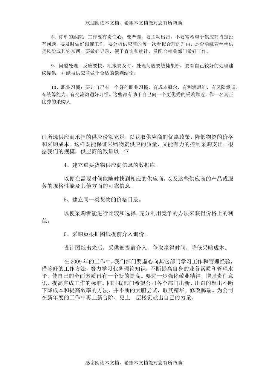 采购员为降低采购成本应注意的方面_第5页