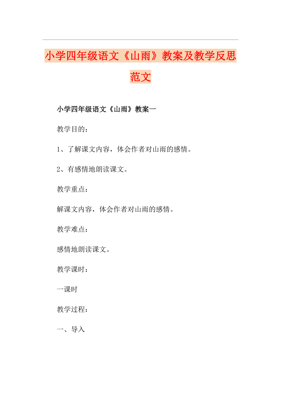 小学四年级语文《山雨》教案及教学反思范文_第1页