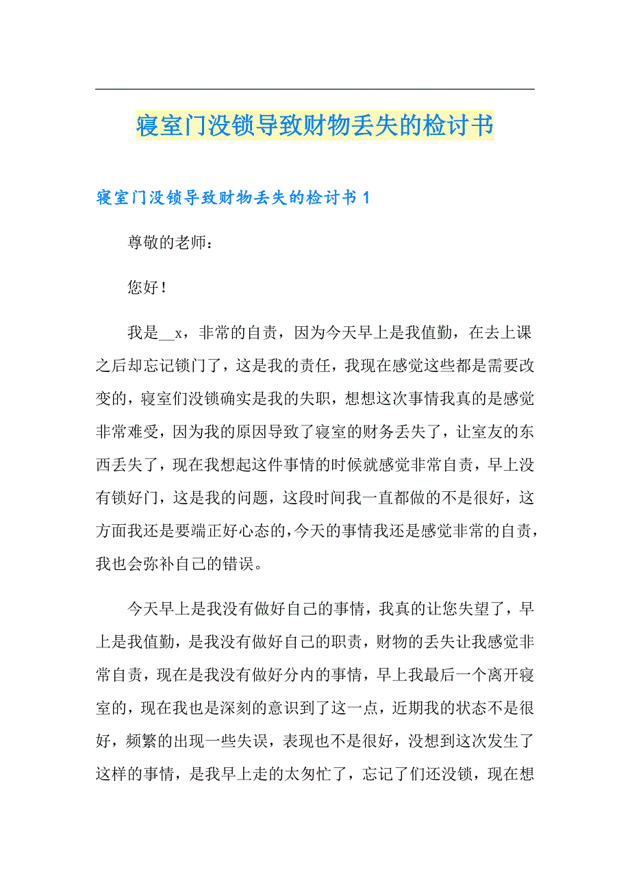 寝室门没锁导致财物丢失的检讨书_第1页