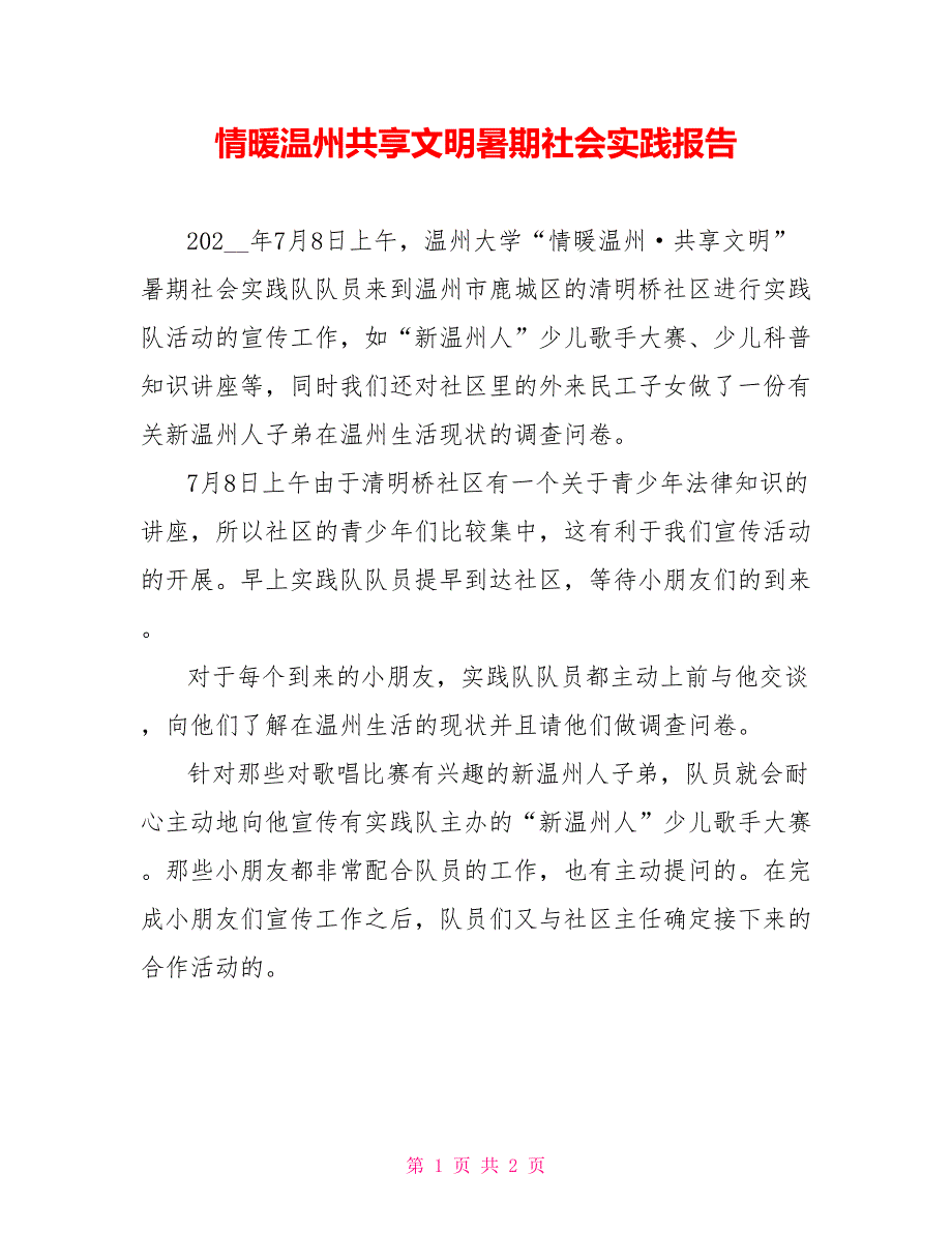 情暖温州共享文明暑期社会实践报告_第1页