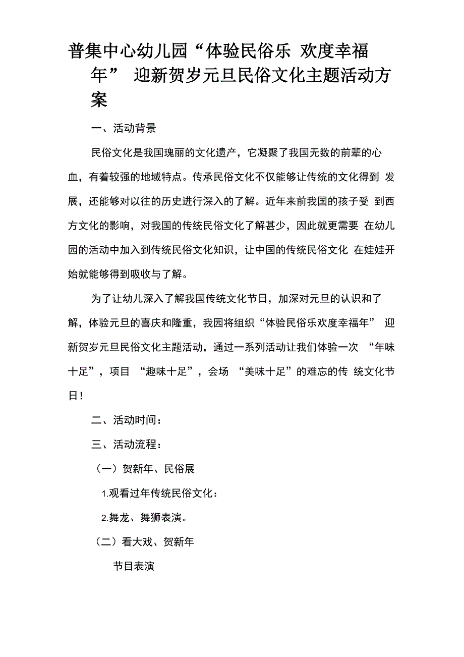 普集中心幼儿园“体验民俗乐 欢度幸福年”迎新贺岁元旦民俗文化主题活动方案_第1页