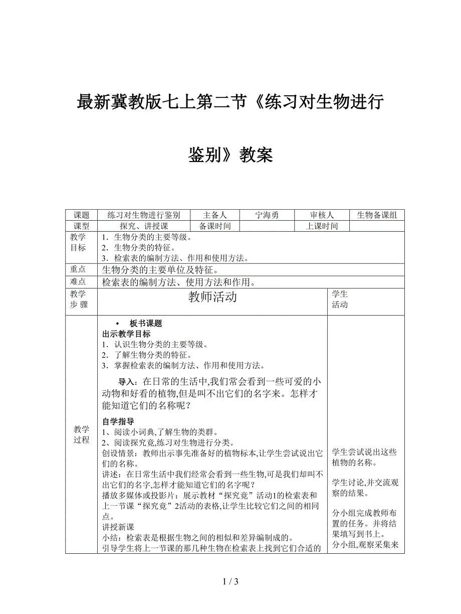 最新冀教版七上第二节《练习对生物进行鉴别》教案.doc_第1页