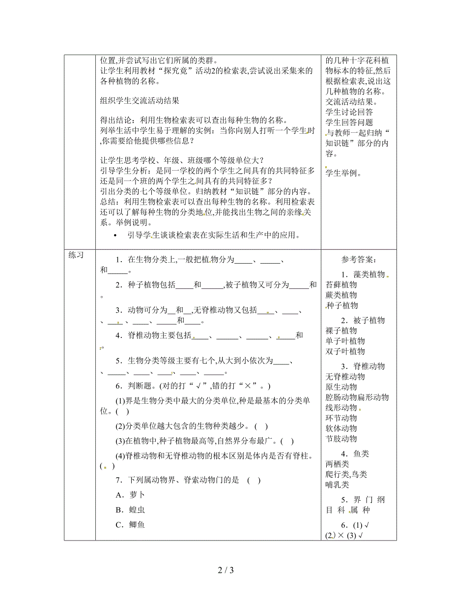 最新冀教版七上第二节《练习对生物进行鉴别》教案.doc_第2页