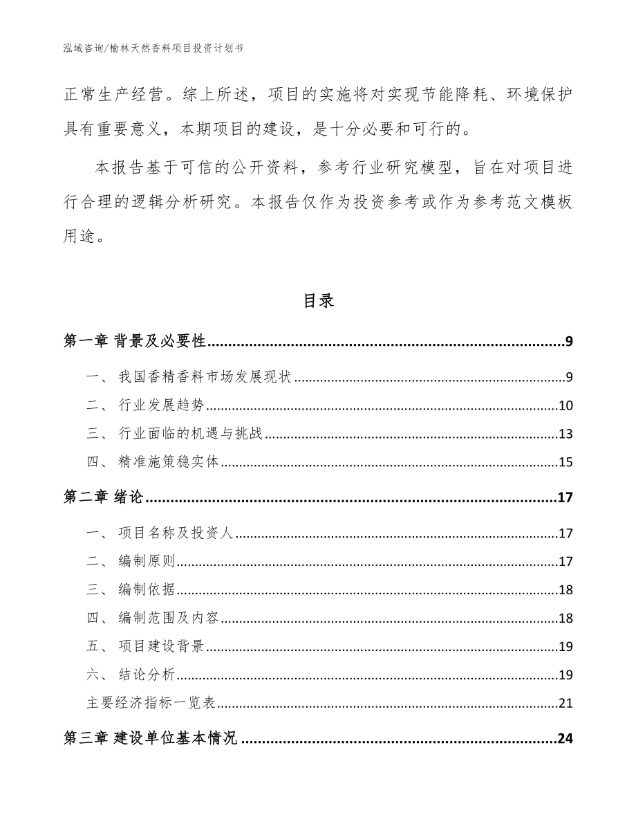 榆林天然香料项目投资计划书（参考范文）_第3页