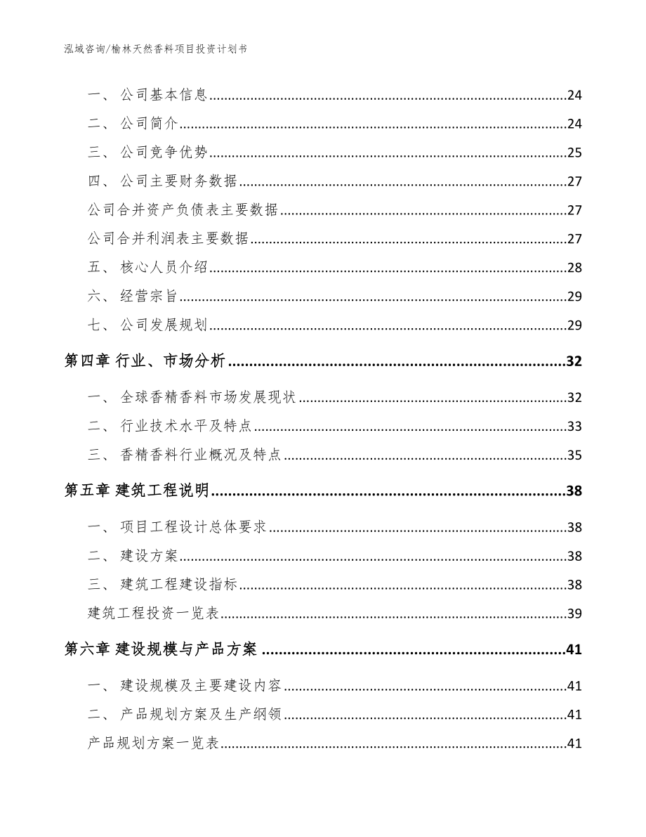 榆林天然香料项目投资计划书（参考范文）_第4页