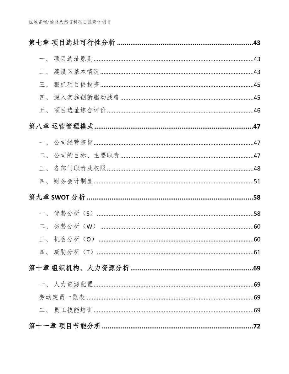 榆林天然香料项目投资计划书（参考范文）_第5页