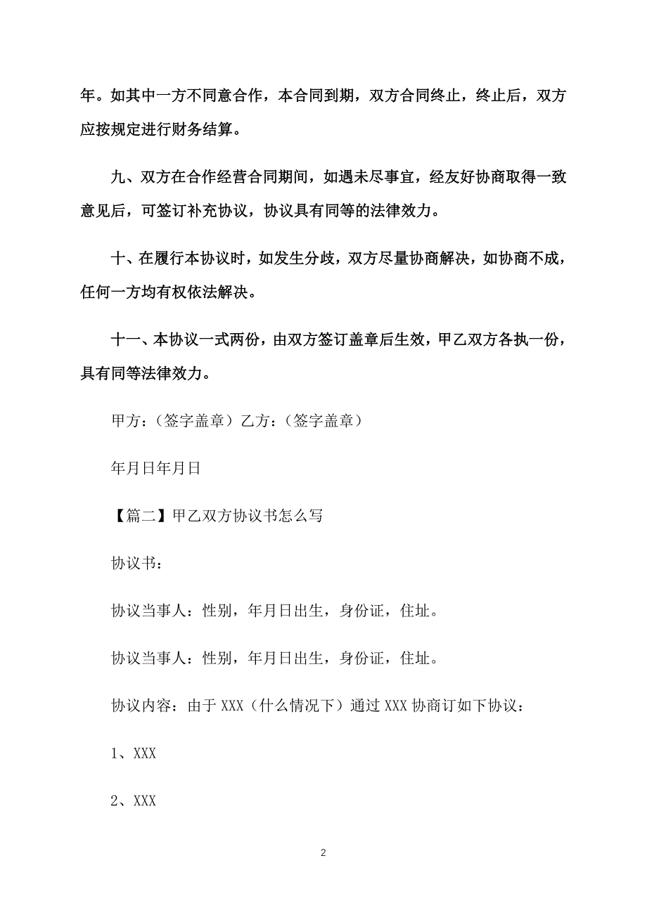 甲乙双方协议书怎么写_第2页