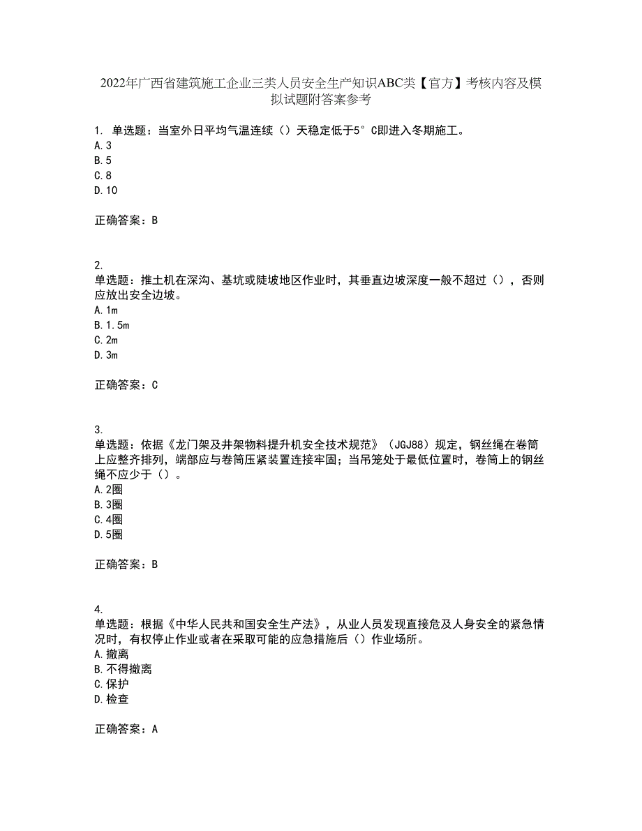 2022年广西省建筑施工企业三类人员安全生产知识ABC类【官方】考核内容及模拟试题附答案参考85_第1页