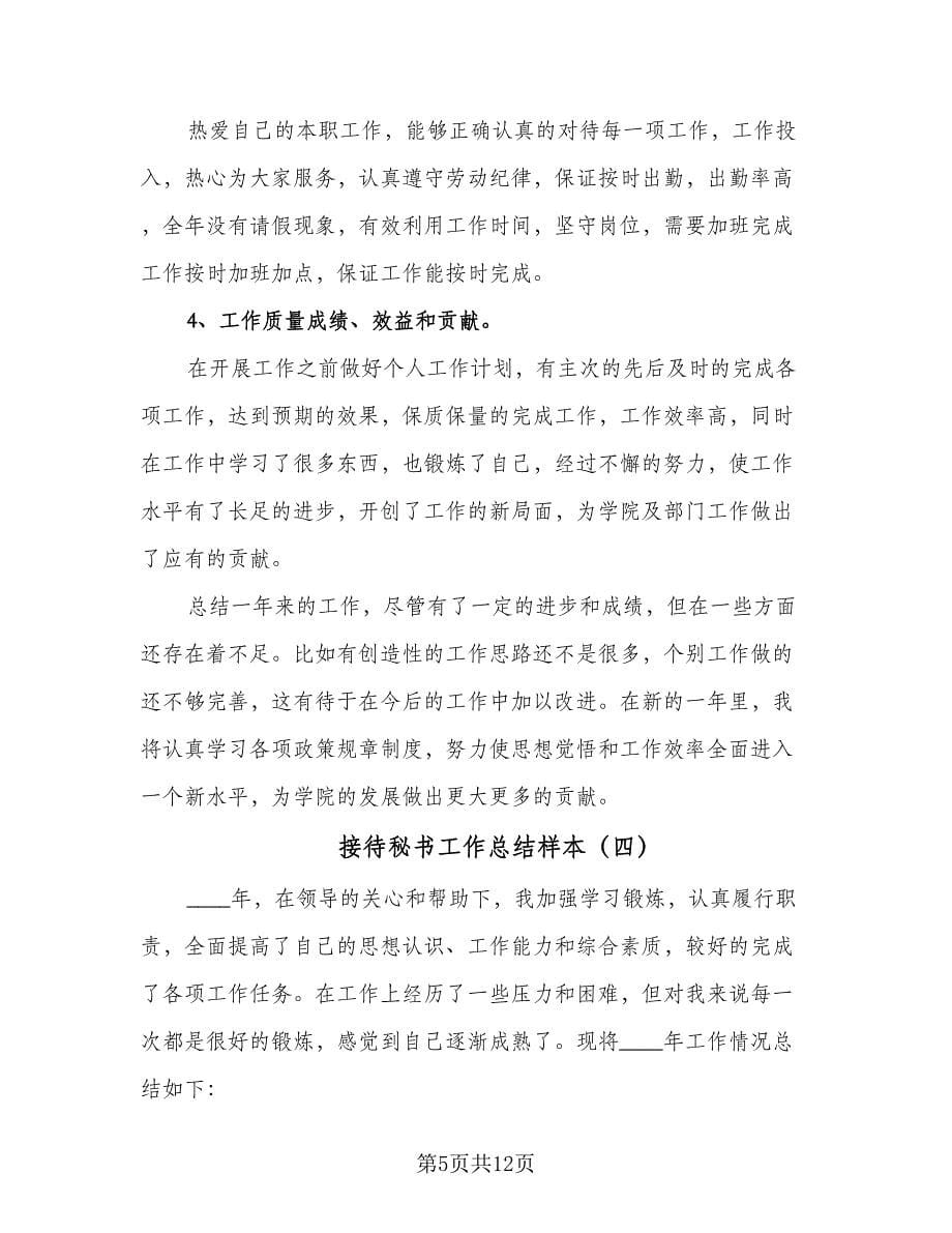 接待秘书工作总结样本（六篇）.doc_第5页