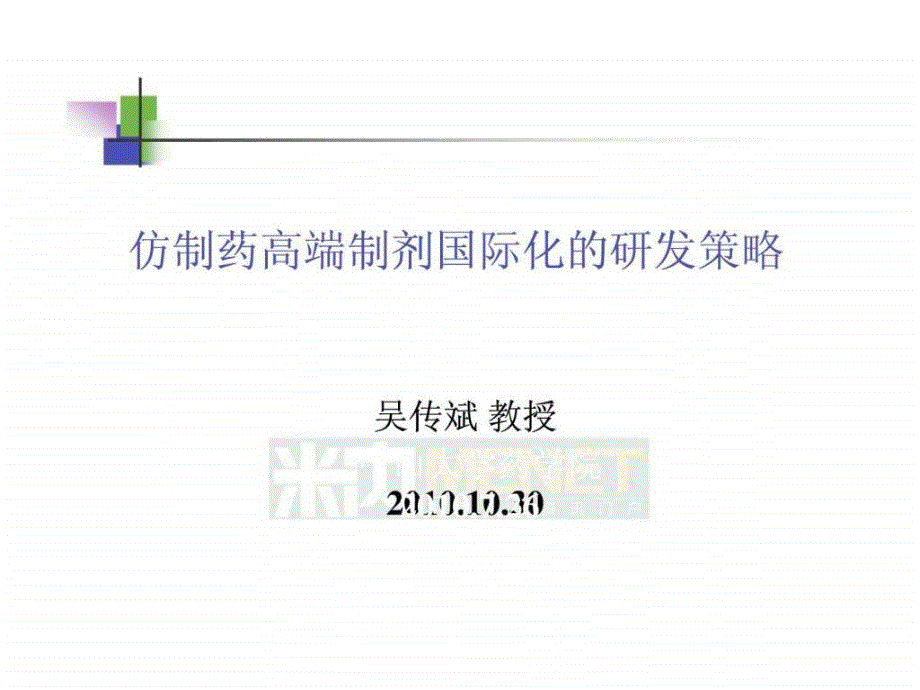 仿制药高端制剂国际化的研发策略中山大学吴传斌_第1页