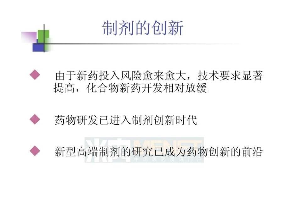 仿制药高端制剂国际化的研发策略中山大学吴传斌_第5页