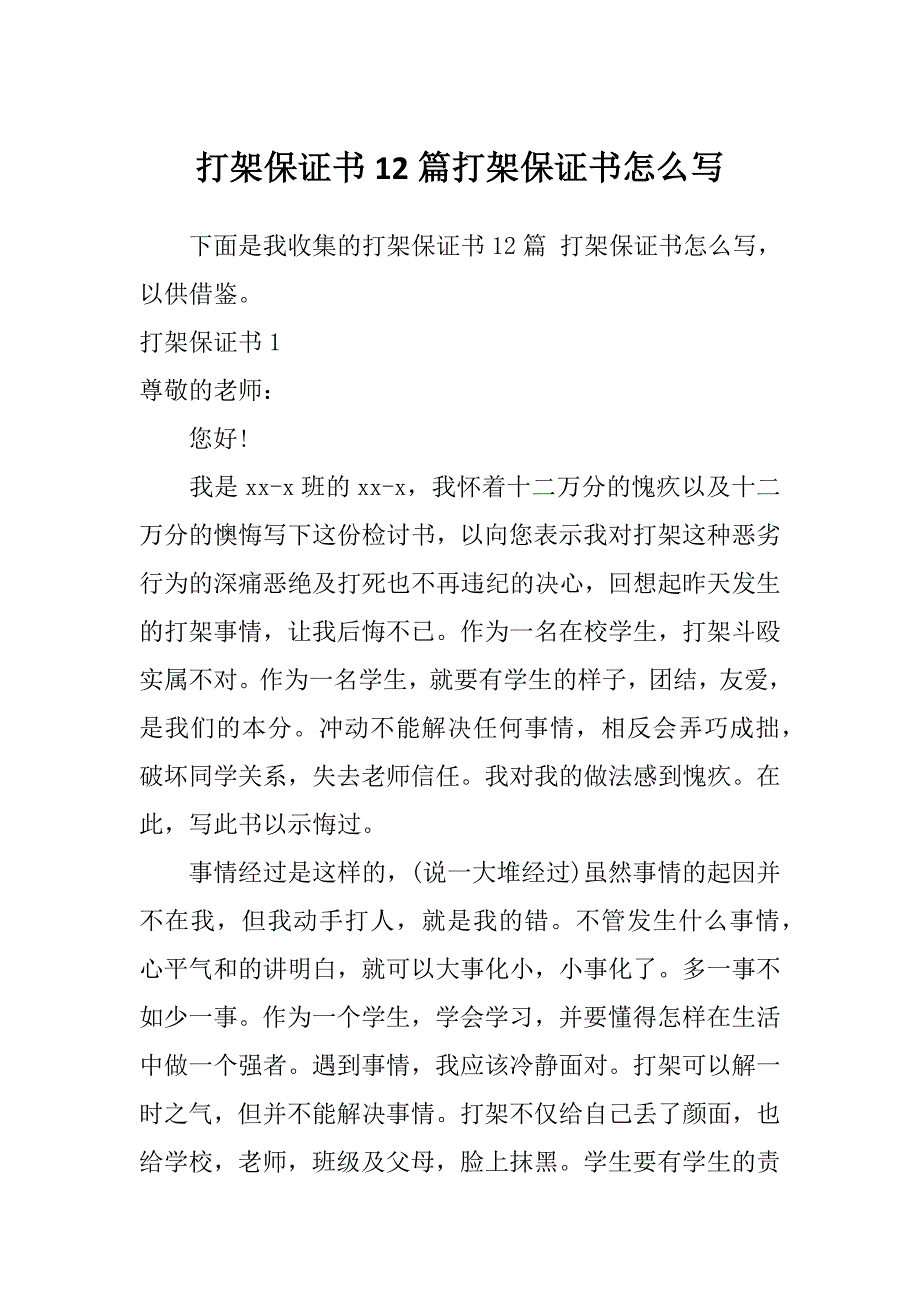 打架保证书12篇打架保证书怎么写_第1页