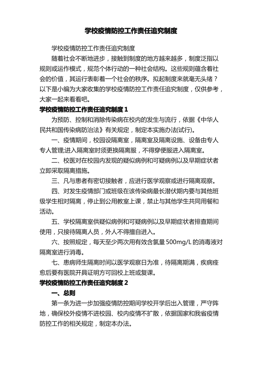 学校疫情防控工作责任追究制度_第1页