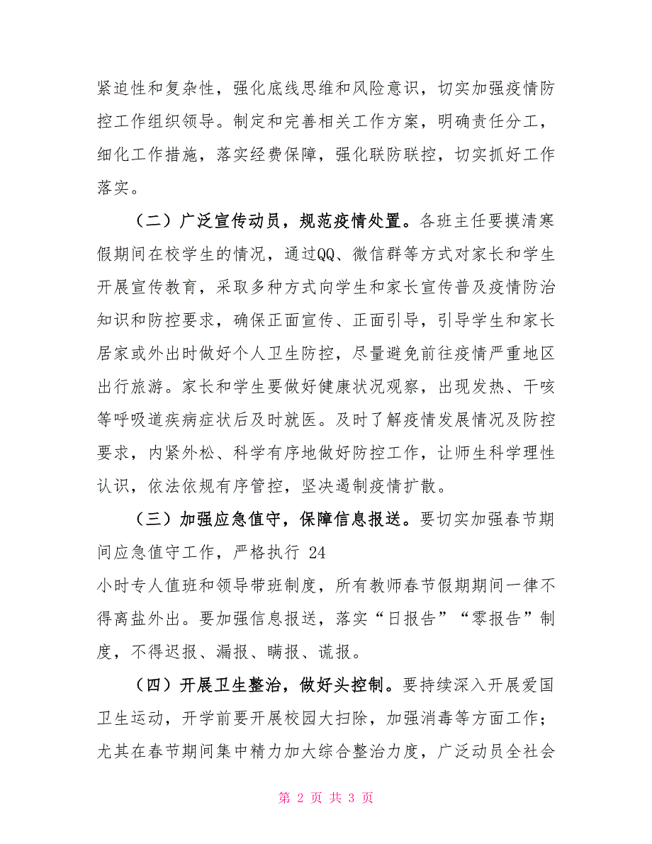 新型冠状病毒感染的肺炎报告时间小学新型冠状病毒感染的肺炎疫情防控工作实施方案_第2页