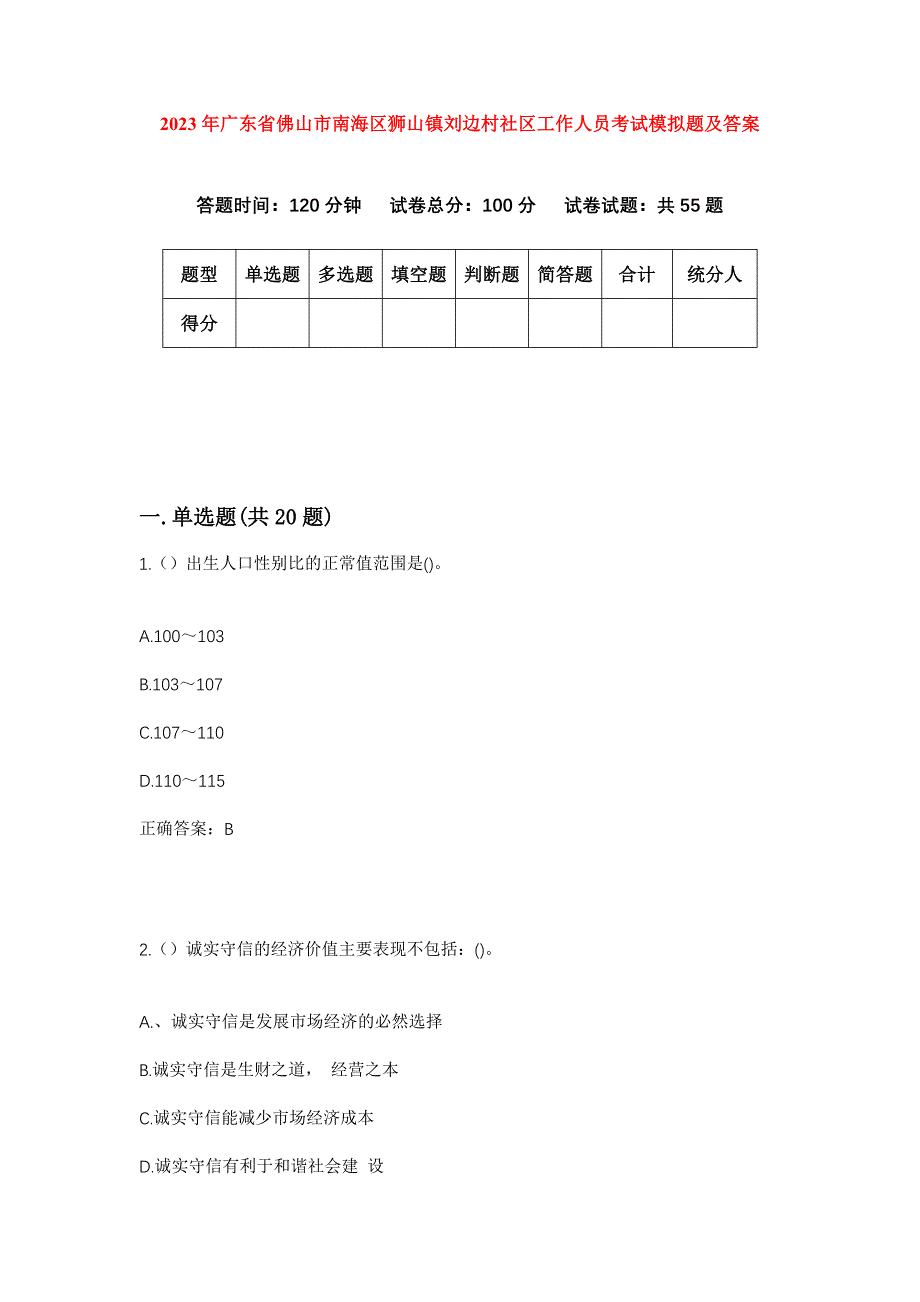 2023年广东省佛山市南海区狮山镇刘边村社区工作人员考试模拟题及答案_第1页