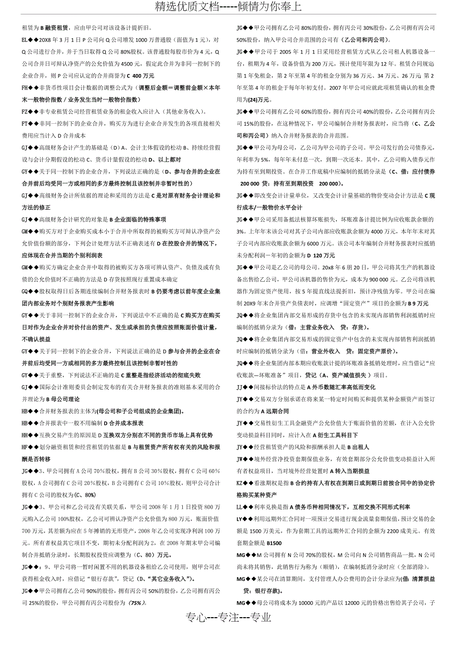 电大高级财务会计单选、多选、判断_第2页