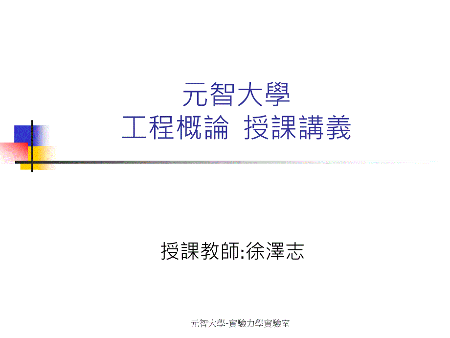 元智大学工程概论授课讲义课件_第1页