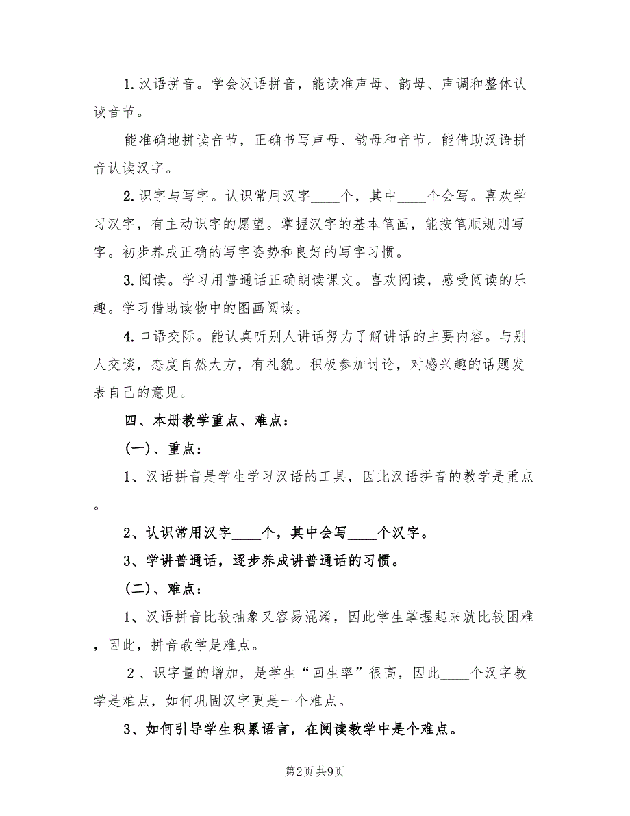 小学一年级语文教学工作计划表(2篇)_第2页