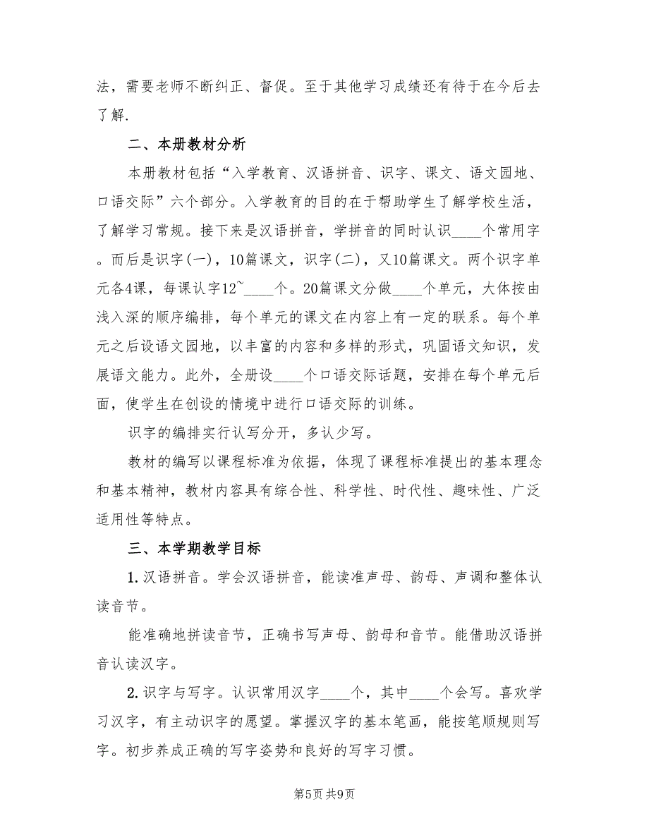 小学一年级语文教学工作计划表(2篇)_第5页