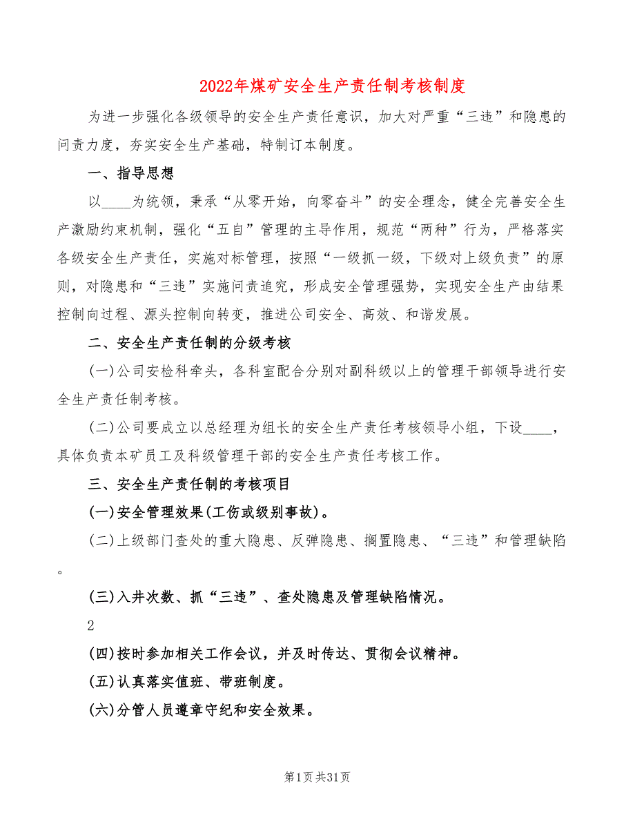 2022年煤矿安全生产责任制考核制度_第1页