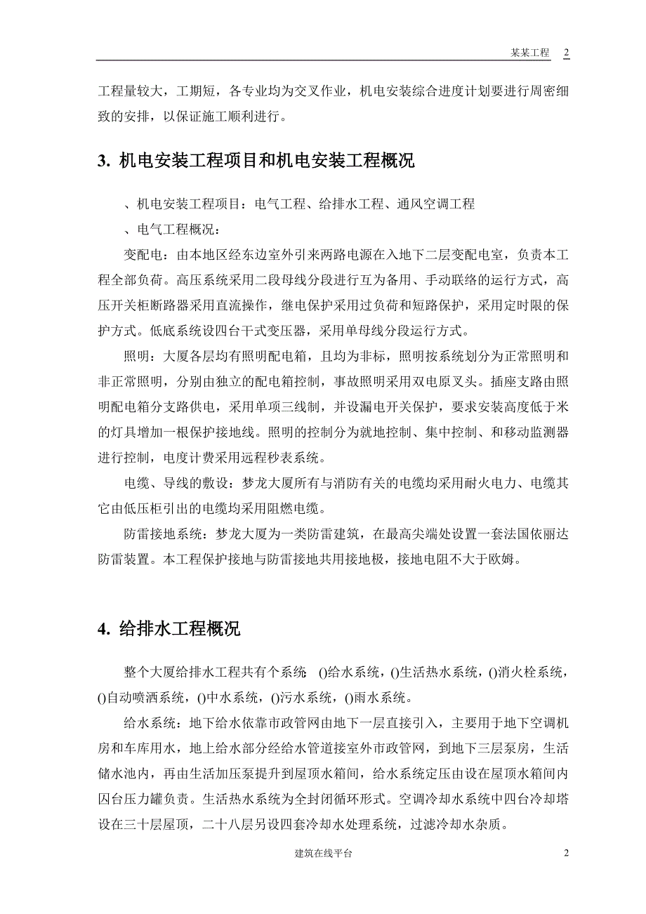 某工程机电工程施工组织设计(DOC30页)_第4页