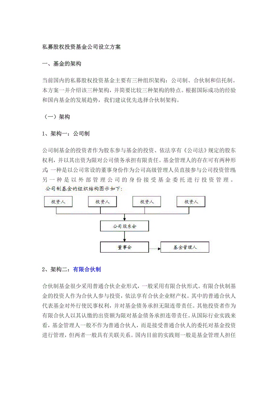 私募股权投资基金公司设立方案.doc_第1页