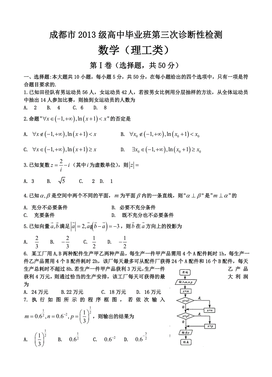 四川省成都市高三第三次诊断性考试数学理试题含答案_第1页