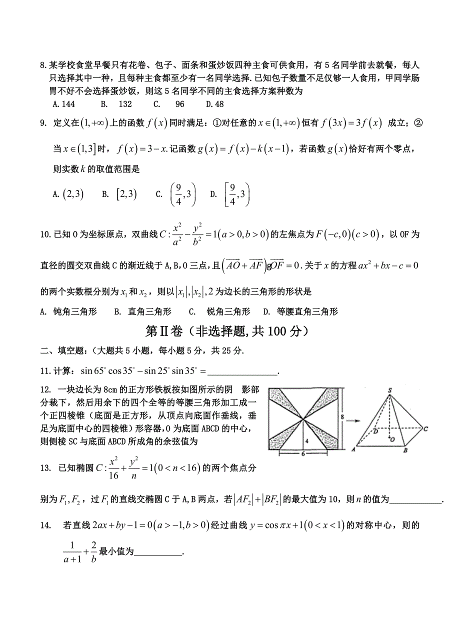 四川省成都市高三第三次诊断性考试数学理试题含答案_第2页