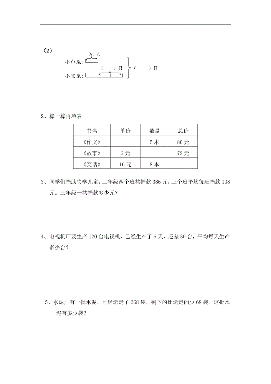 cwxcago苏教_版2008年上册三年级数学期末试卷_第4页