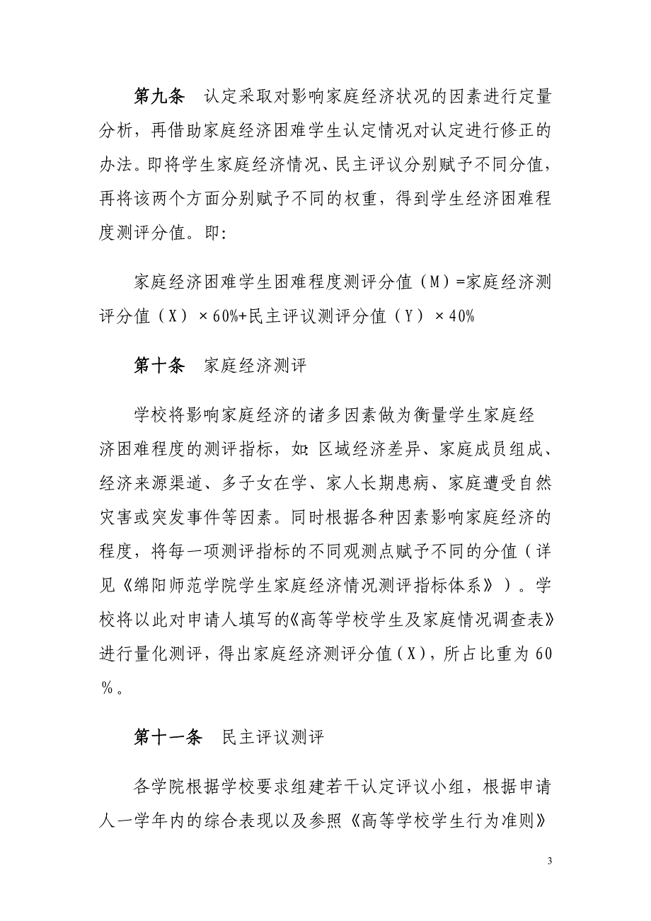 绵阳师范学院家庭经济困难学生认定管理规定实施细则.doc_第3页