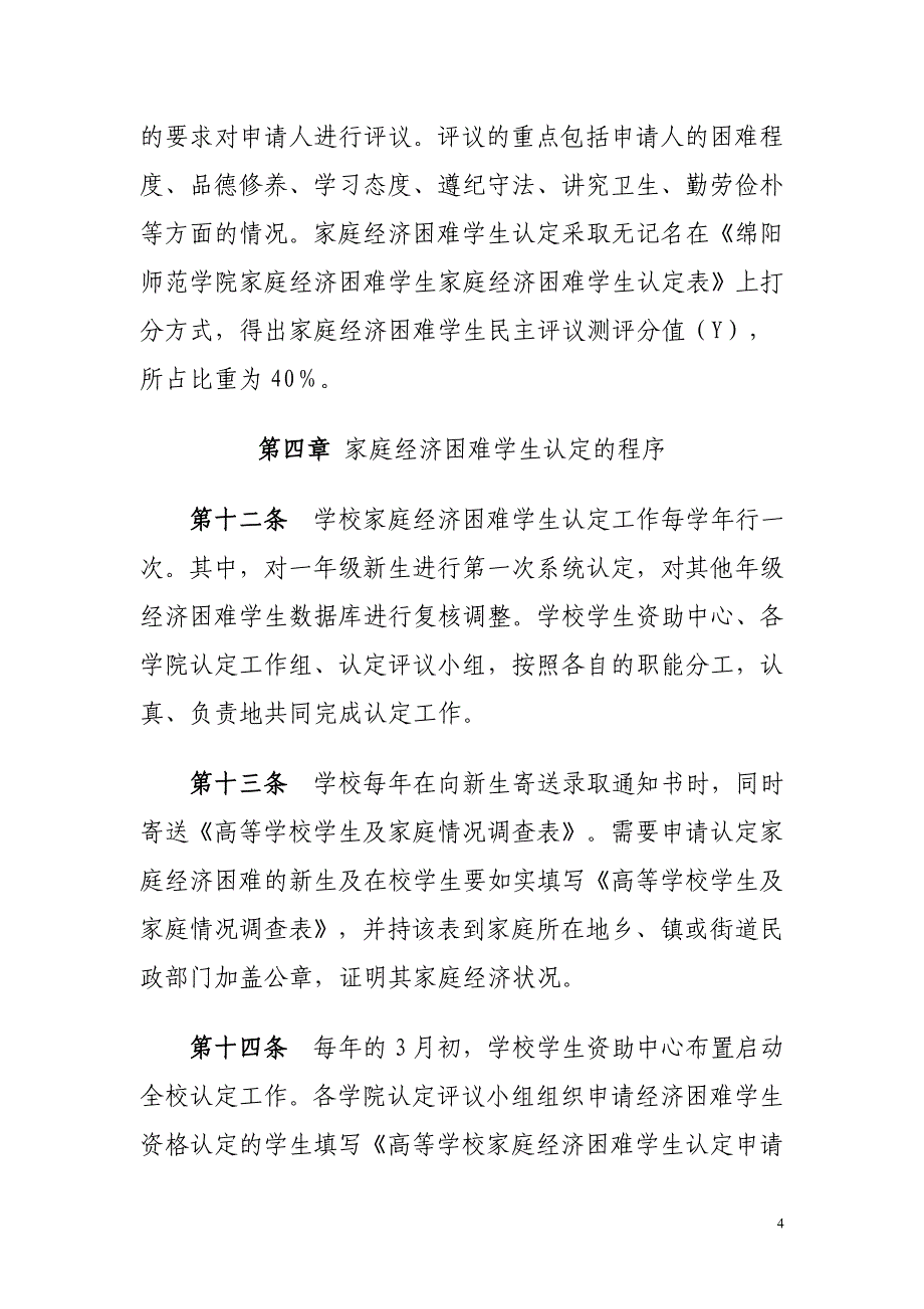 绵阳师范学院家庭经济困难学生认定管理规定实施细则.doc_第4页