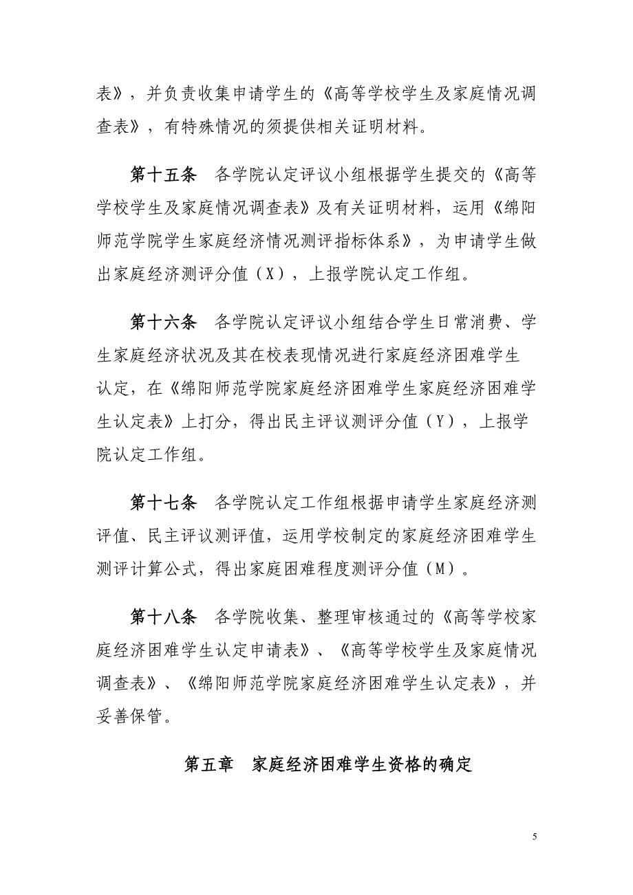 绵阳师范学院家庭经济困难学生认定管理规定实施细则.doc_第5页