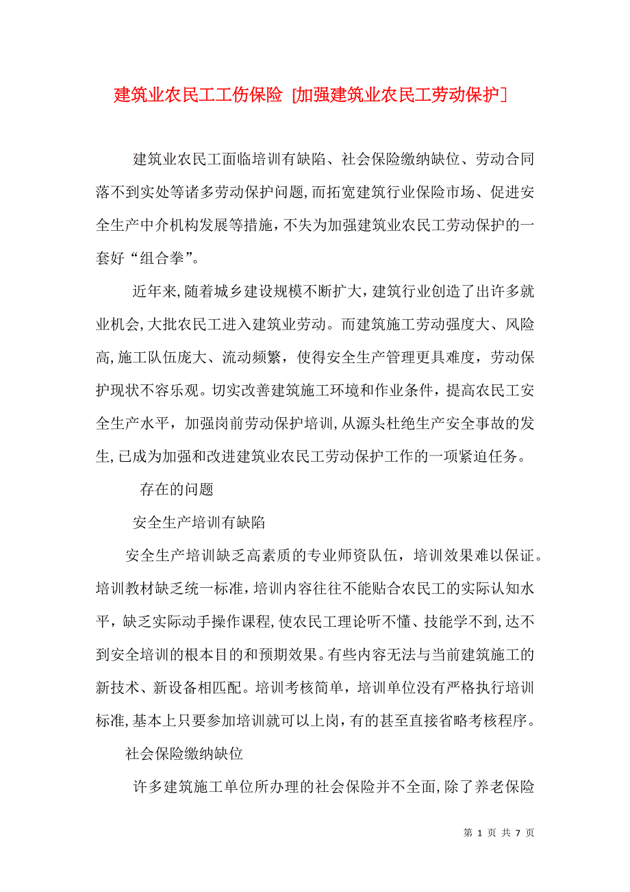 建筑业农民工工伤保险 加强建筑业农民工劳动保护_第1页