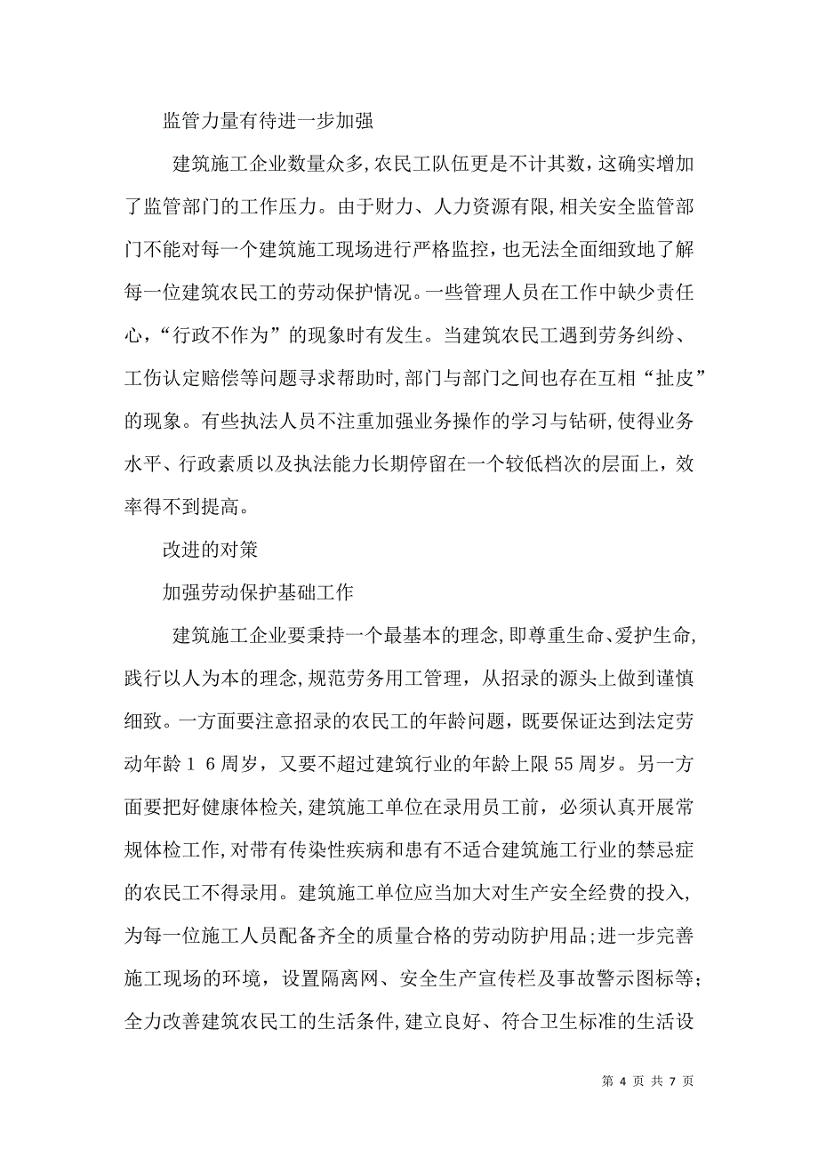 建筑业农民工工伤保险 加强建筑业农民工劳动保护_第4页