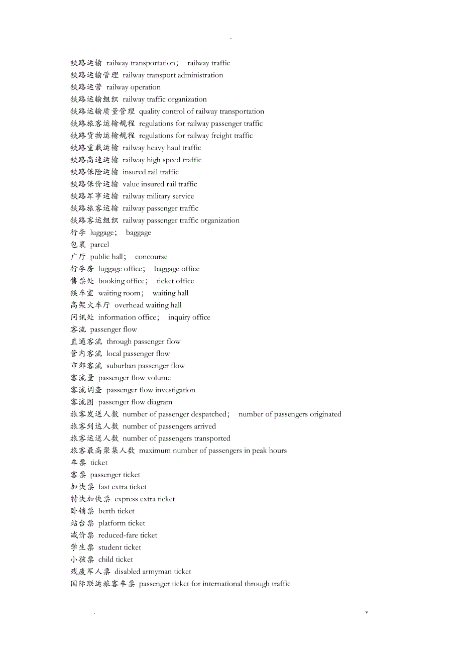 铁路运输中英文对照_第1页