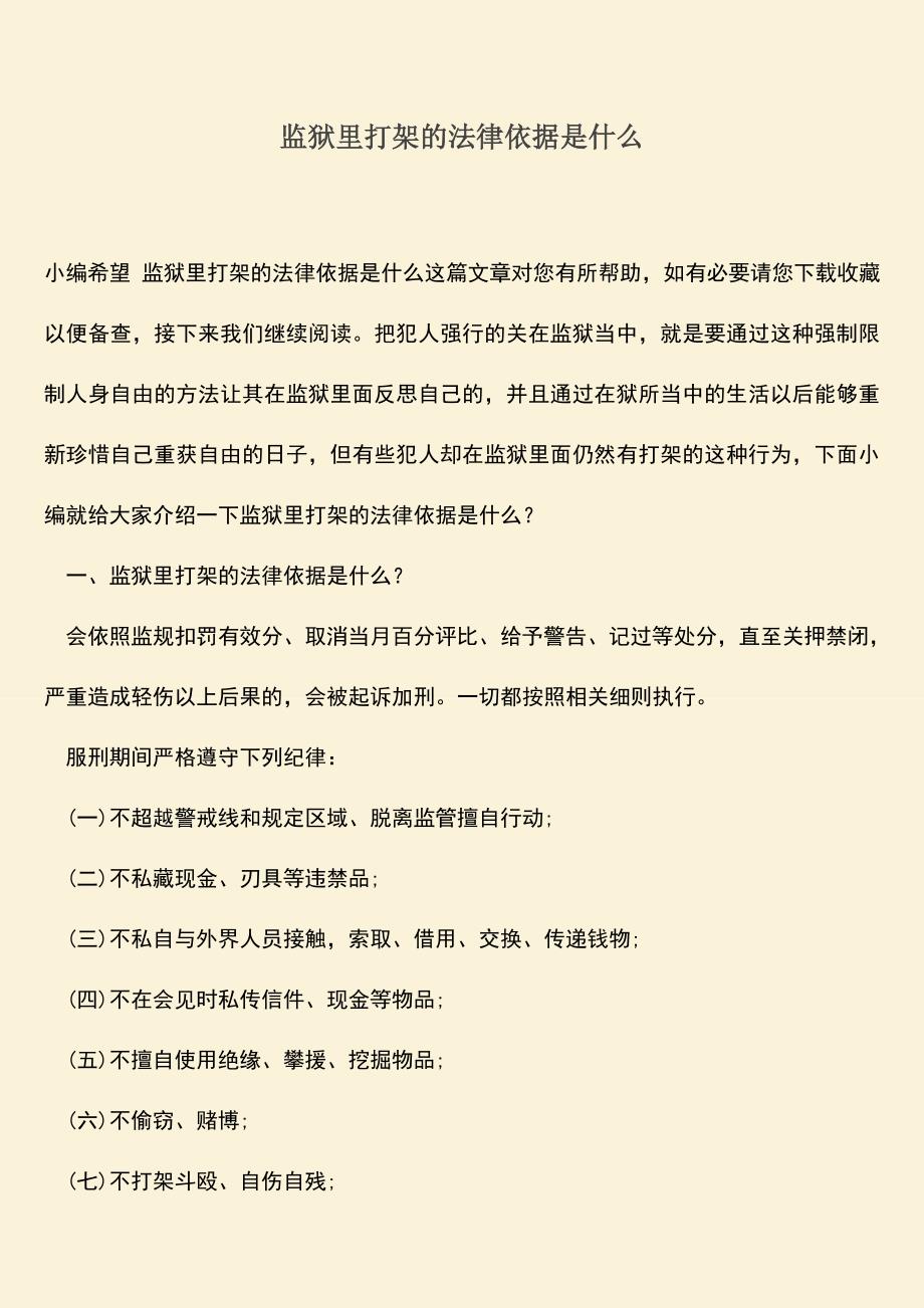 推荐下载：监狱里打架的法律依据是什么.doc_第1页