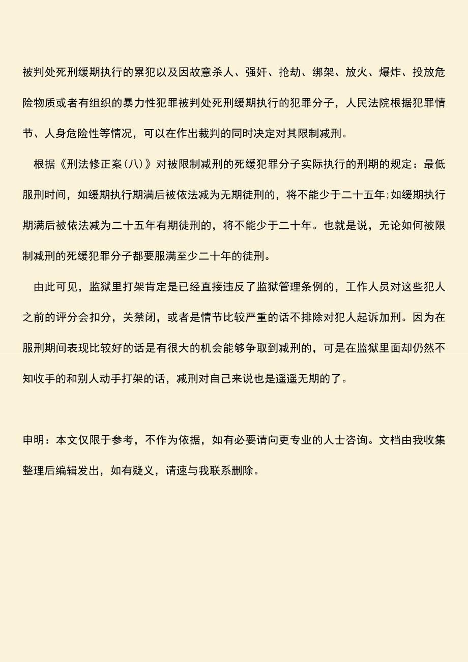 推荐下载：监狱里打架的法律依据是什么.doc_第3页